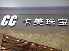 樹脂發光字