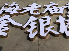 樹脂發光字