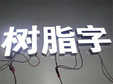 樹脂發光字