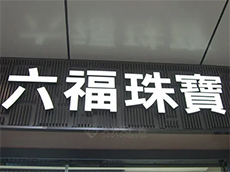 樹脂發光字