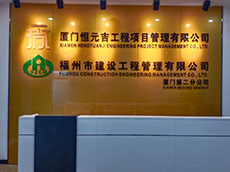 工程公司形象墻_建筑企業(yè)形象墻
