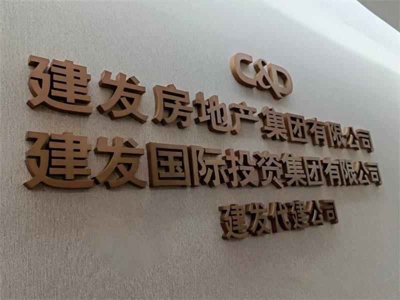 形象墻制作金屬字