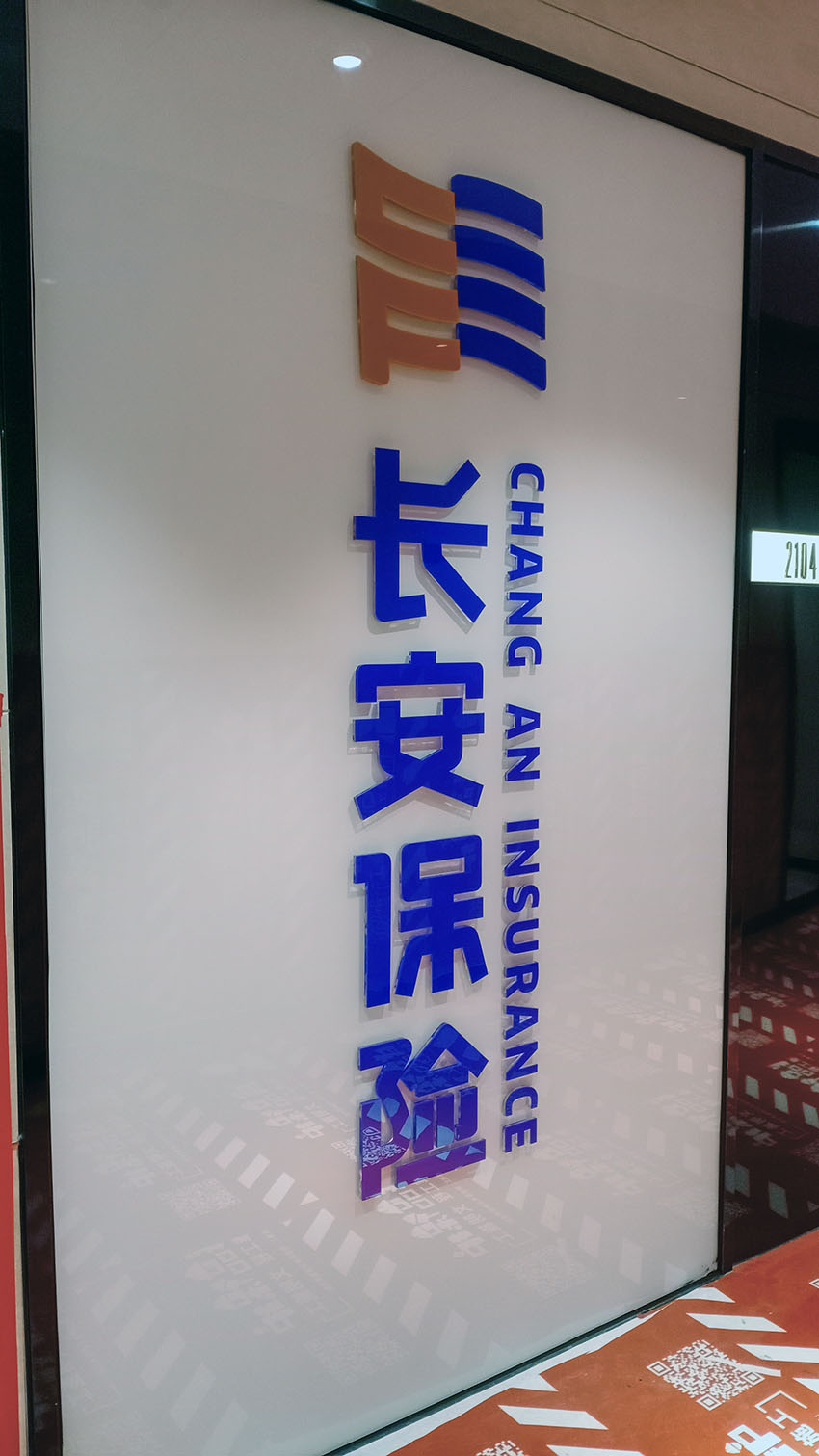 廈門長安保險公司水晶字形象墻