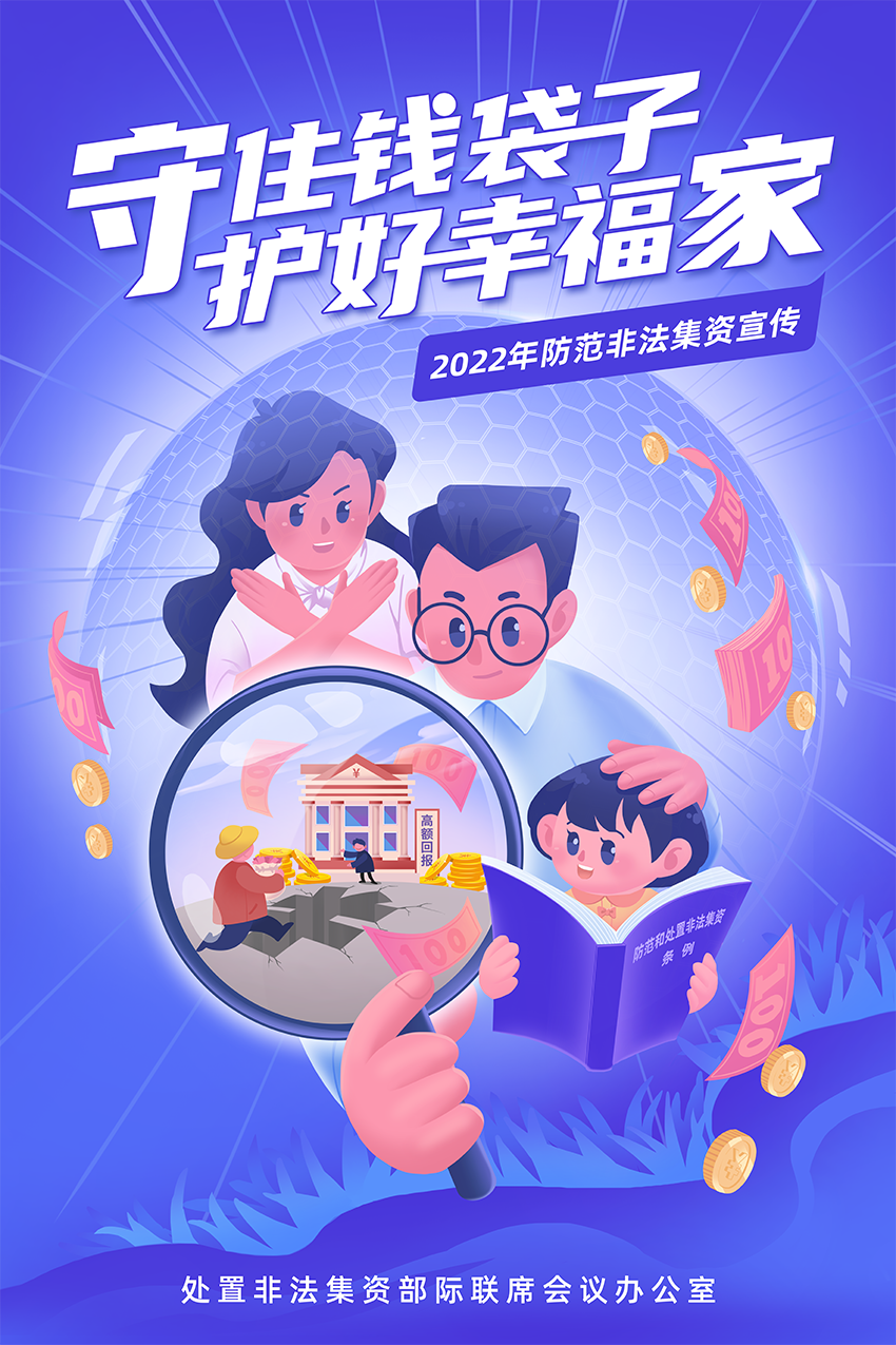 防范非法集資主海報1.png