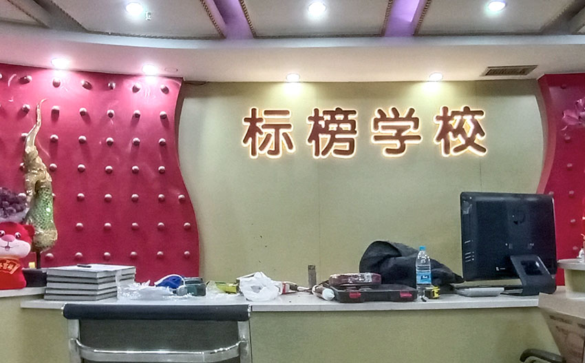 廈門標榜學校