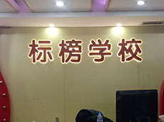 培訓機構(gòu)形象墻制作_廈門標榜學校