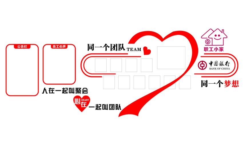 中國銀行 團隊 文化墻 職工家圖片