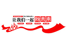 標語文化墻_企業文化墻主題標語