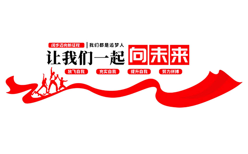 標(biāo)語文化墻_企業(yè)文化墻主題標(biāo)語