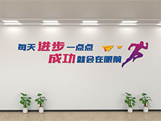 公司墻上標語_標語文化墻