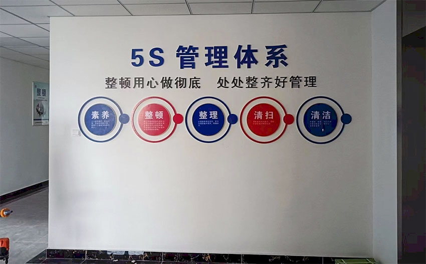 車間5s管理標(biāo)語文化墻