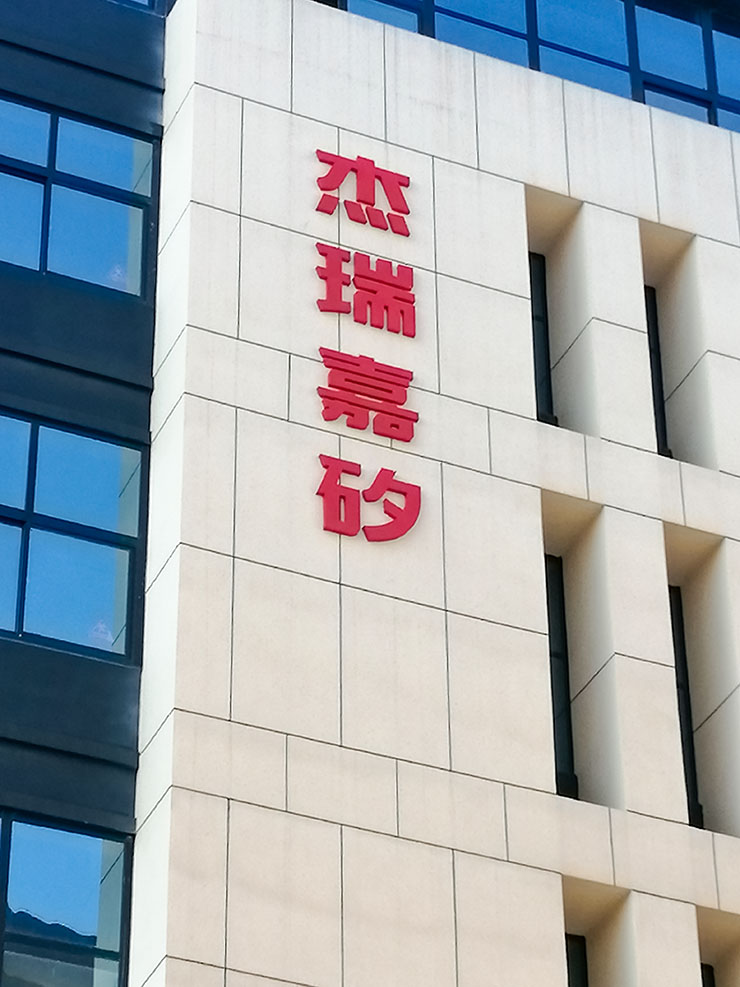 廈門杰瑞嘉矽新能源科技有限公司戶外樓體標識廣告字工程