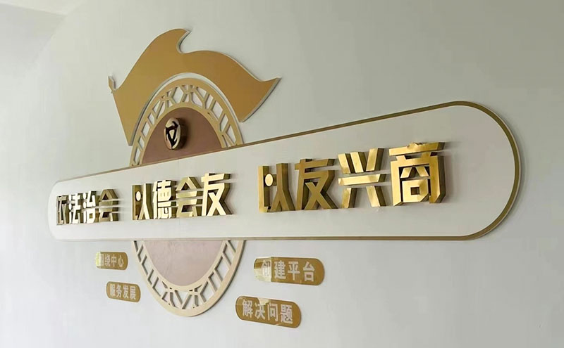 鈦金字文化墻_鈦金字標語