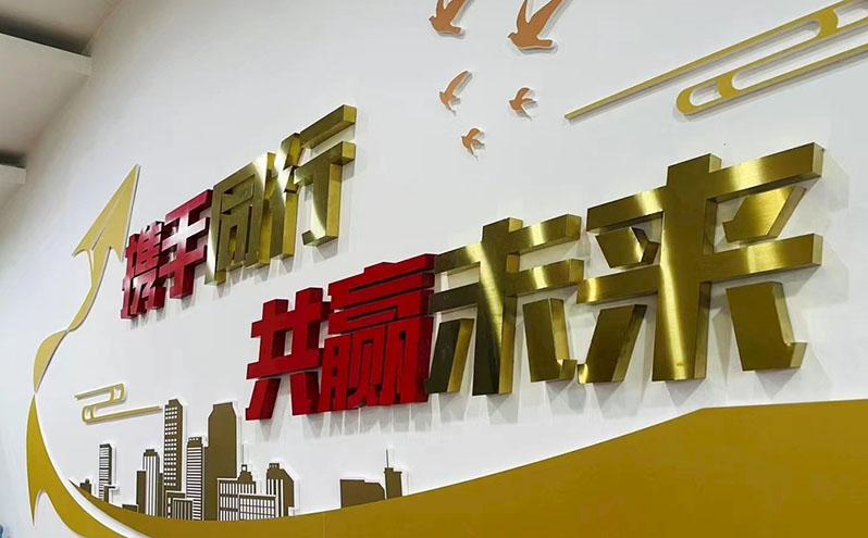 鈦金字文化墻_鈦金字標語