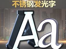 不銹鋼發光字_廈門不銹鋼發光
