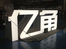 落地式平面內套燈箱字