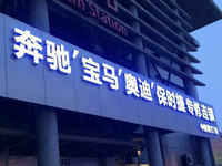 不發(fā)光廣告牌種類LED樹脂發(fā)光