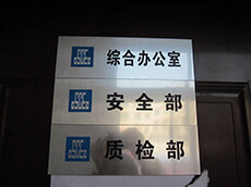 建筑工地門牌、雙色板牌