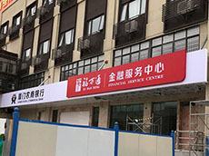 銀行門頭招牌制作-銀行門頭安