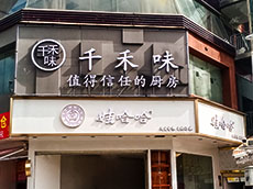 門店招牌制作_杏林店面門頭招