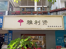 美容美體門頭招牌迷你發光字
