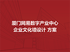 企業文化墻設計方案—公司文化墻設計方案