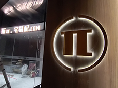 宅易配店鋪門頭招牌發光字