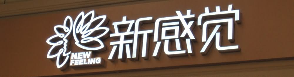 不銹鋼發光字字