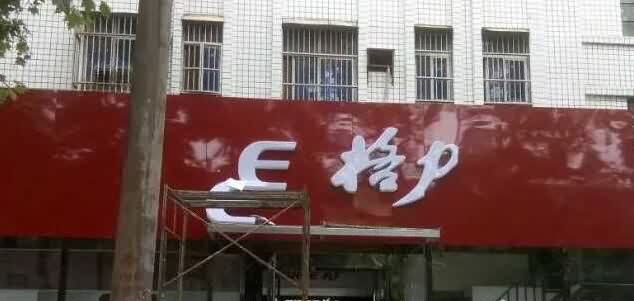 門頭招牌廣告字