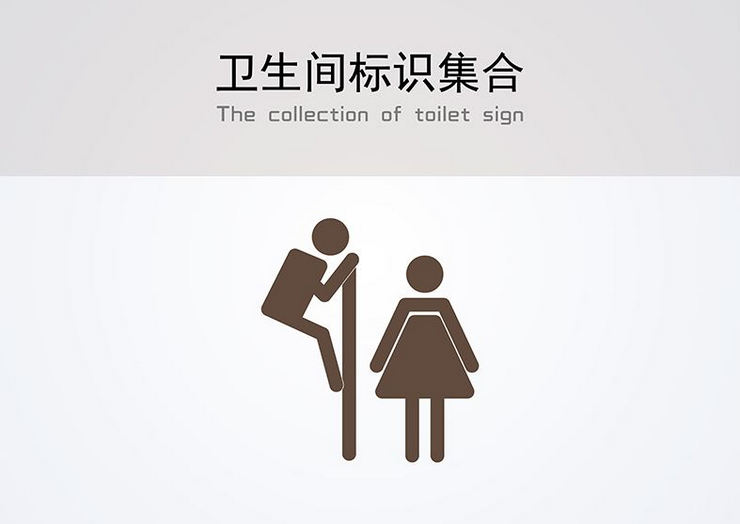衛(wèi)生間標(biāo)識(shí)圖片