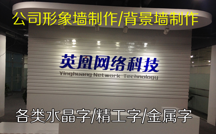 公司形象墻制作