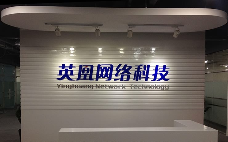 廈門英凰網絡科技公司前臺背景墻制作