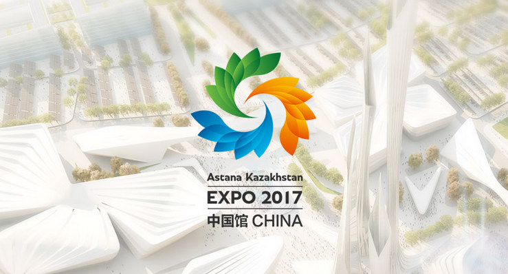 2017Astana世博會視覺形象設計