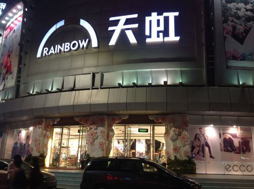 商場門頭招牌