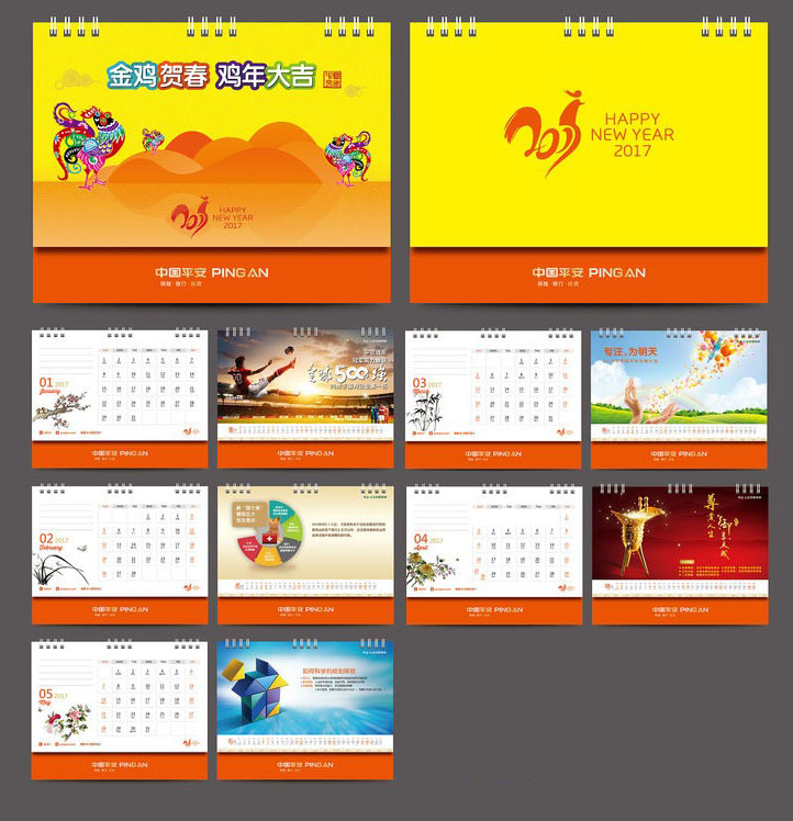 2017年平安保險(xiǎn)臺(tái)歷設(shè)計(jì)圖