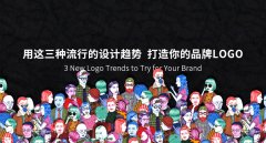 用這三種流行的設計趨勢 打造