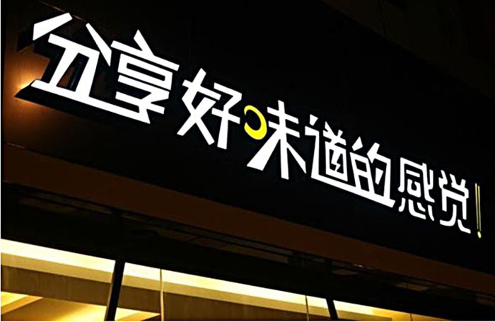 廈門樹脂發光字