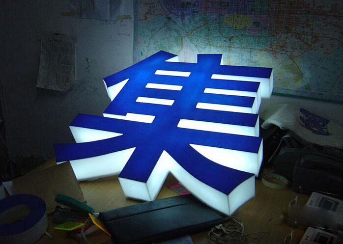 亞克力發(fā)光字