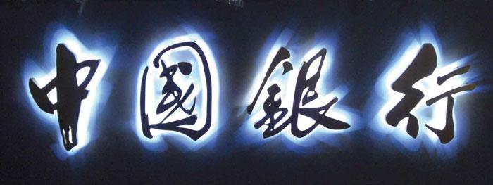 不銹鋼背發光字