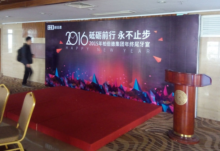 廈門柏倍德進(jìn)出口有限公司尾牙宴年會活動策劃案例