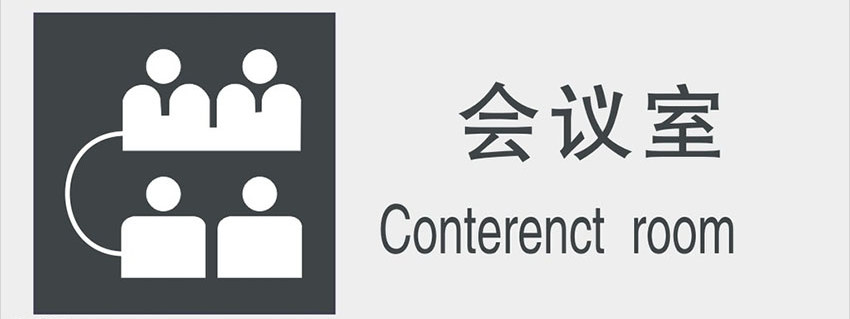 廈門亞克力標(biāo)牌會(huì)議室標(biāo)識(shí)制作