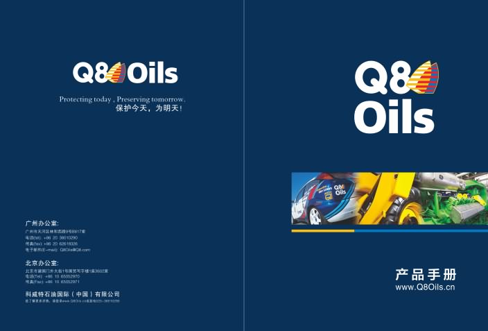 Q8潤滑油形象畫冊