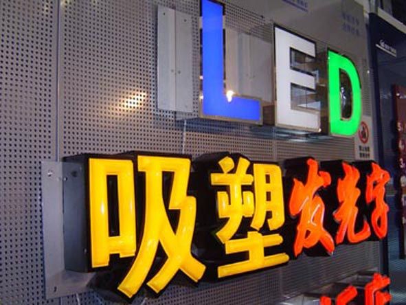 吸塑發(fā)光字