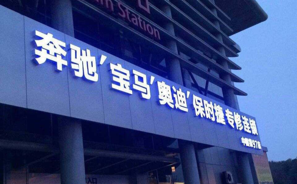 門頭招牌發光字
