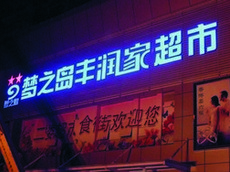 led發光字廣告牌_商場超市發光