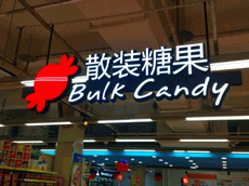 商場超市吊頂發光字招牌設計