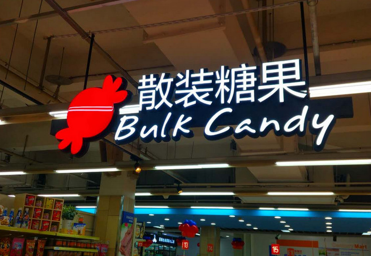 購(gòu)物商場(chǎng)超市吊頂發(fā)光字標(biāo)識(shí)牌制作