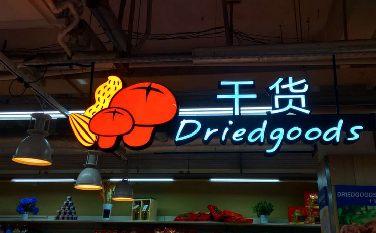 購(gòu)物商場(chǎng)超市吊頂發(fā)光字標(biāo)識(shí)牌制作