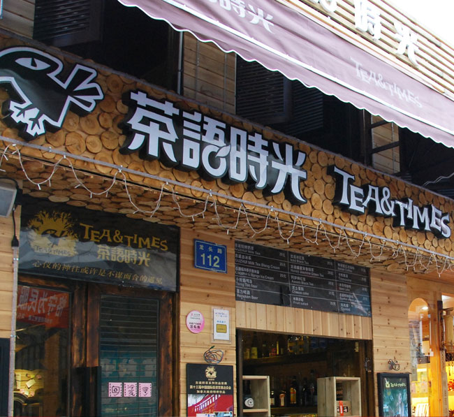 奶茶店招牌設計制作