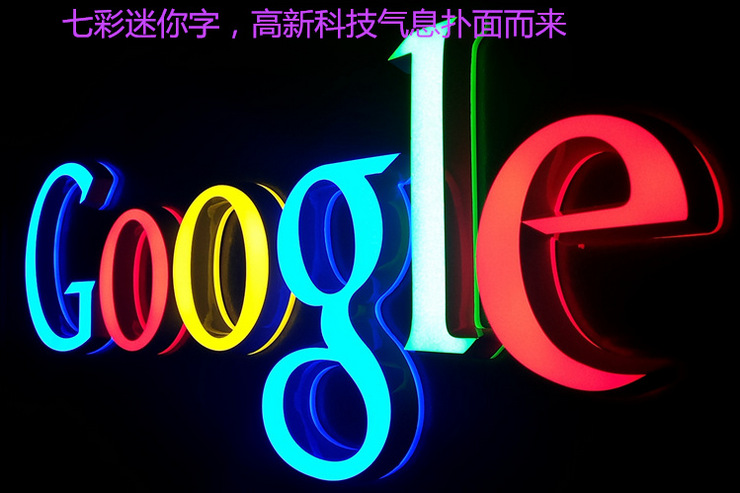 七彩迷你發(fā)光字